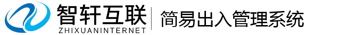 简易出入管理系统
